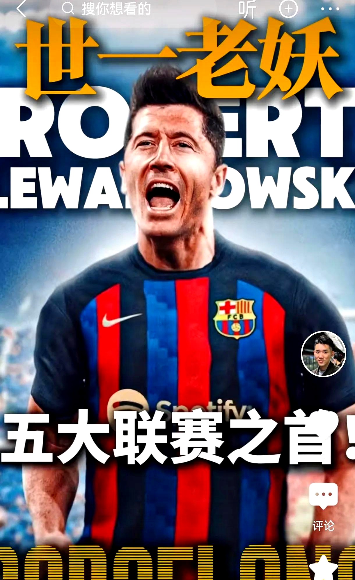  莱万多夫斯基迎来十赛季高光表现，FPX球迷沸腾！